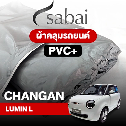 ผ้าคลุมรถ CHANGAN LUMIN L ตรงรุ่น PVC