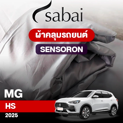 ผ้าคลุมรถ MG HS ปี2025 ตรงรุ่น Sensoron