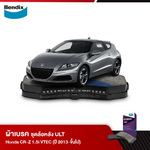 ผ้าเบรค Honda CR-Z 1.5i VTEC (ปี 2013-ขึ้นไป)