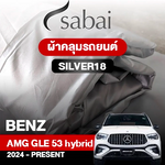 ผ้าคลุมรถ BENZ AMG GLE 53 HYBRID 4MATIC+ ปี 2024-PRESENT ตรงรุ่น SILVER18