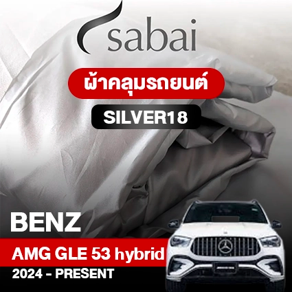 ผ้าคลุมรถ BENZ AMG GLE 53 HYBRID 4MATIC+ ปี 2024-PRESENT ตรงรุ่น SILVER18