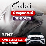 ผ้าคลุมรถ BENZ AMG GLE 53 HYBRID 4MATIC+ ปี 2024-PRESENT ตรงรุ่น SENSORON