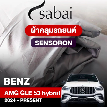 ผ้าคลุมรถ BENZ AMG GLE 53 HYBRID 4MATIC+ ปี 2024-PRESENT ตรงรุ่น SENSORON