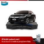 ผ้าเบรค HONDA Accord 1.5 เทอร์โบ EL [G10] (ปี 2019-ขึ้นไป)