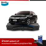 ผ้าเบรค HONDA Accord 1.5 เทอร์โบ EL [G10] (ปี 2019-ขึ้นไป)