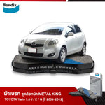 ผ้าเบรค TOYOTA Yaris 1.5 J / E / G [ปี 2006-2012]