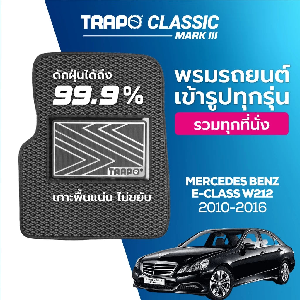 พรมรถยนต์ CLASSIC BENZ E-CLASS W212 (2010–2016)