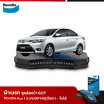 ผ้าเบรค TOYOTA VIOS 1.5 J/E/[XP150] (ปี2013 - ขึ้นไป)