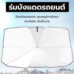 ร่มกันแดดรถยนต์