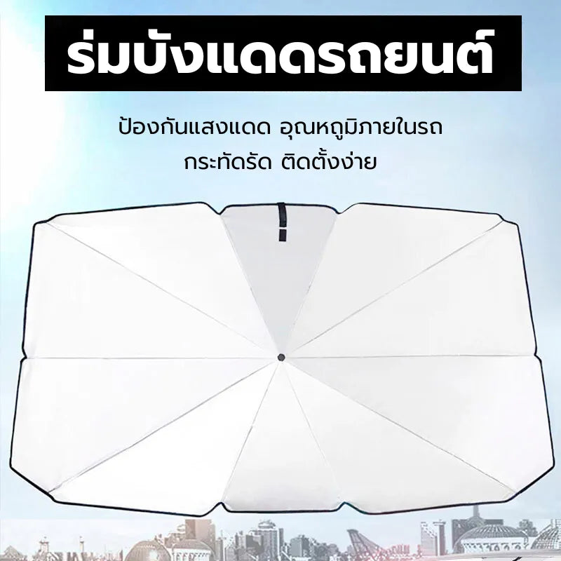 ร่มกันแดดรถยนต์