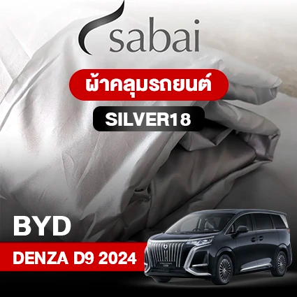 ผ้าคลุมรถ BYD DENZA D9 2024 รุ่น Silver18
