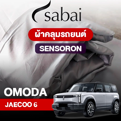 ผ้าคลุมรถ OMODA JAECOO 6 EV ตรงรุ่น Sensoron