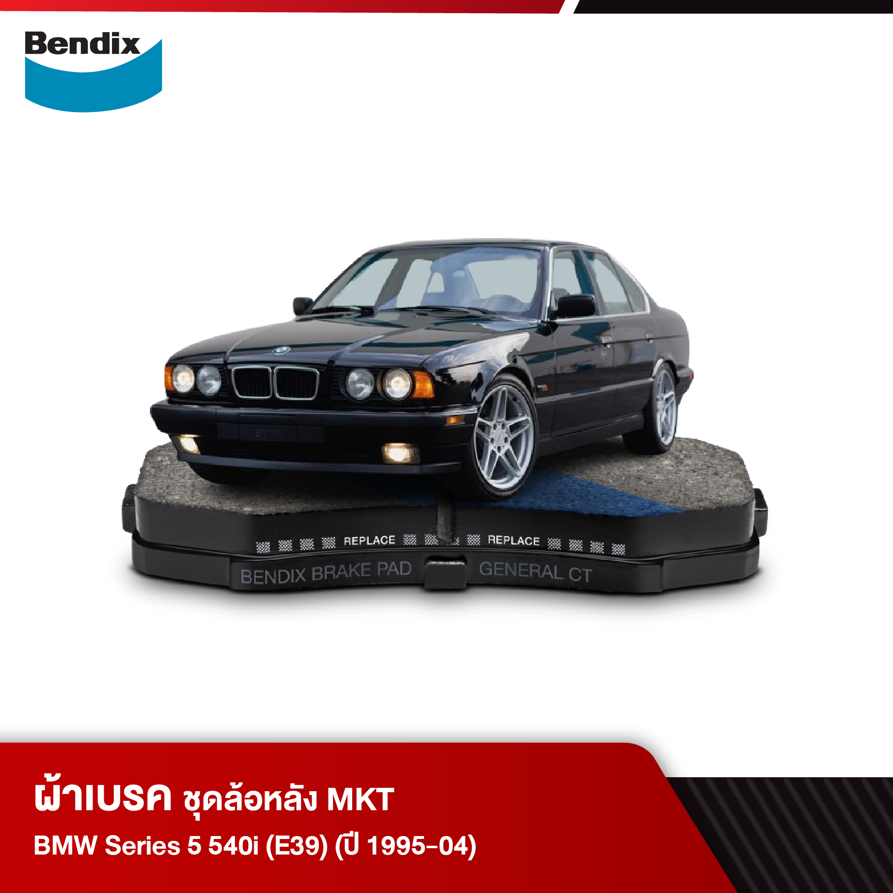 ผ้าเบรค BMW Series 5 540i (E39) (ปี 1995-04)