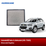 กรองแอร์ผ้าแดง & สแตนเลส Chevrolet Captiva