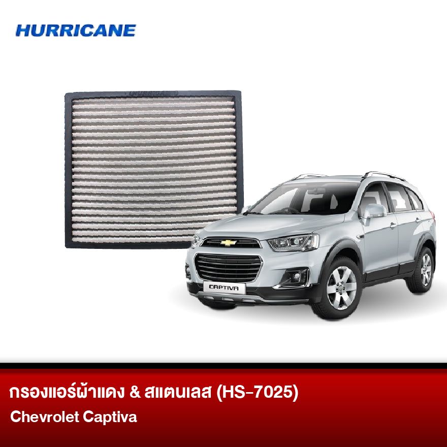 กรองแอร์ผ้าแดง & สแตนเลส Chevrolet Captiva