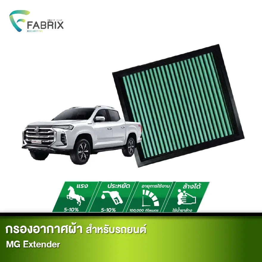 กรองอากาศรถยนต์ MG Extender