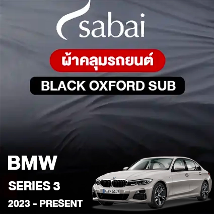 ผ้าคลุมรถ BMW SERIES 3 ปี 2023-Present ตรงรุ่น Black Oxford Sub