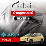 ผ้าคลุมรถ AION Y PLUS ตรงรุ่น Silver 18