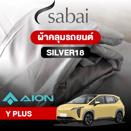 ผ้าคลุมรถ AION Y PLUS ตรงรุ่น Silver 18