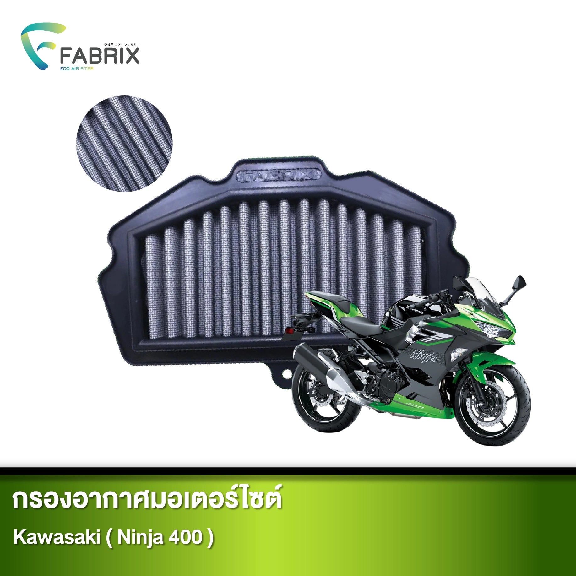 กรองอากาศมอเตอร์ไซต์ FABRIX KAWASAKI ( NINJA 400 )