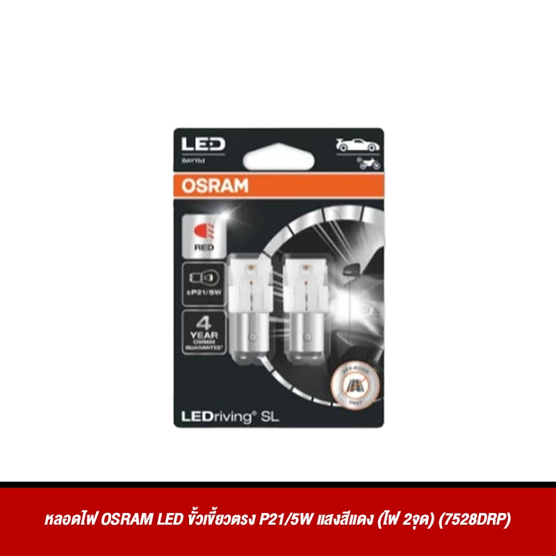 หลอดไฟ OSRAM LED ขั้วเขี้ยวตรง P21/5W แสงสีแดง (ไฟ 2จุด) (7528DRP)