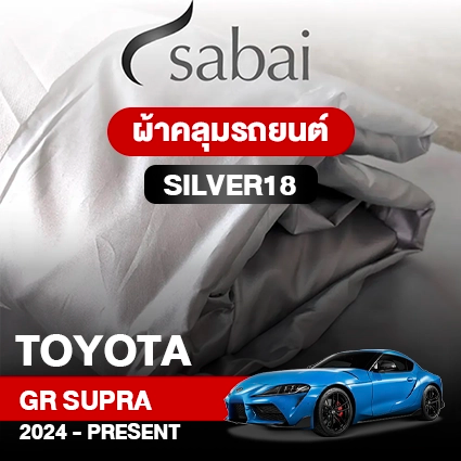 ผ้าคลุมรถ TOYOTA GR SUPRA 2024-PRESENT ตรงรุ่น Silver18