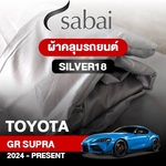 ผ้าคลุมรถ TOYOTA GR SUPRA 2024-PRESENT ตรงรุ่น Silver18