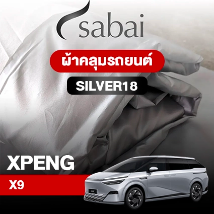 ผ้าคลุมรถ XPENG X9 ตรงรุ่น Silver18