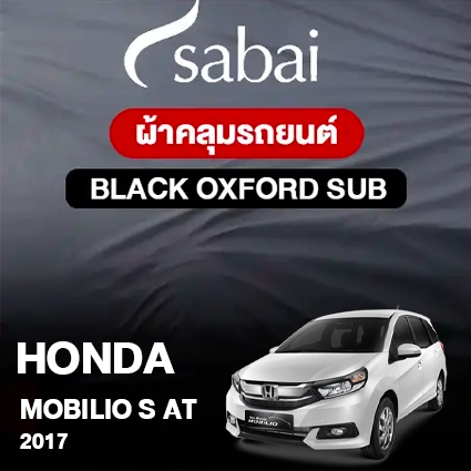 ผ้าคลุมรถ HONDA MOBILIO S AT 5 SEAT ปี 2017 ตรงรุ่น BLACK OXFORD SUB