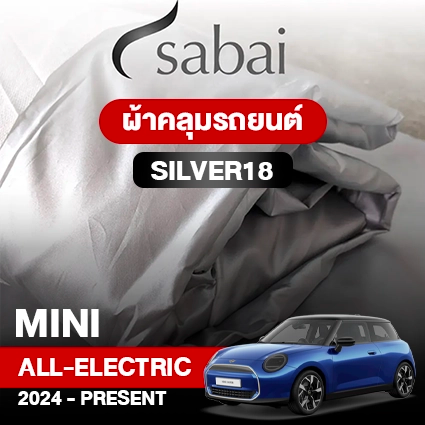 ผ้าคลุมรถ MINI COOPER All-ELECTRIC (2024-PRESENT) ตรงรุ่น Silver18