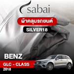 ผ้าคลุมรถ BENZ GLC-CLASS  ปี 2018 ตรงรุ่น Silver 18