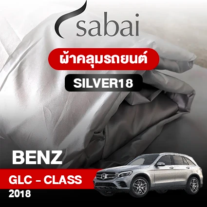 ผ้าคลุมรถ BENZ GLC-CLASS  ปี 2018 ตรงรุ่น Silver 18