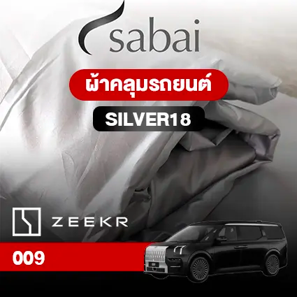 ผ้าคลุมรถ ZEEKR 009 ตรงรุ่น SILVER18
