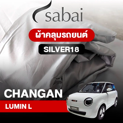 ผ้าคลุมรถ CHANGAN LUMIN L ตรงรุ่น Silver 18