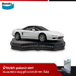 ผ้าเบรค Honda NSX 2 ประตู คูเป้ 3.0 24V (ปี 1991-ขึ้นไป)