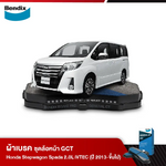 ผ้าเบรค HONDA Stepwagon Spada 2.0L iVTEC (ปี 2013-ขึ้นไป)