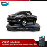 ผ้าเบรค TOYOTA HILUX REVO 2WD (2.4L / 2.7L / 2.8L) สมาร์ทแคป/ดับเบิ้ลแคป/แสตนดาร์ดแคป (ปี2015-ขึ้นไป)