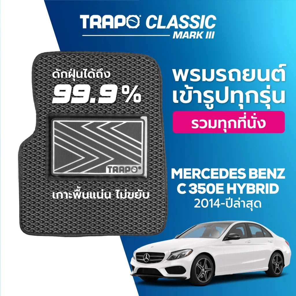 พรมรถยนต์ CLASSIC BENZ C 350E HYBRID (2014-PRESENT)