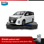ผ้าเบรค HONDA Stepwagon Spada 2.0L iVTEC (ปี 2013-ขึ้นไป)