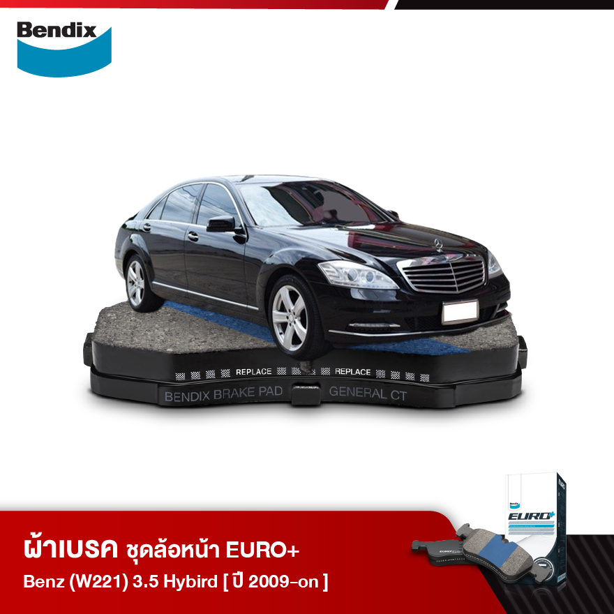 ผ้าเบรค BENZ (W221) 3.5 Hybrid (ปี 2009-ขึ้นไป)