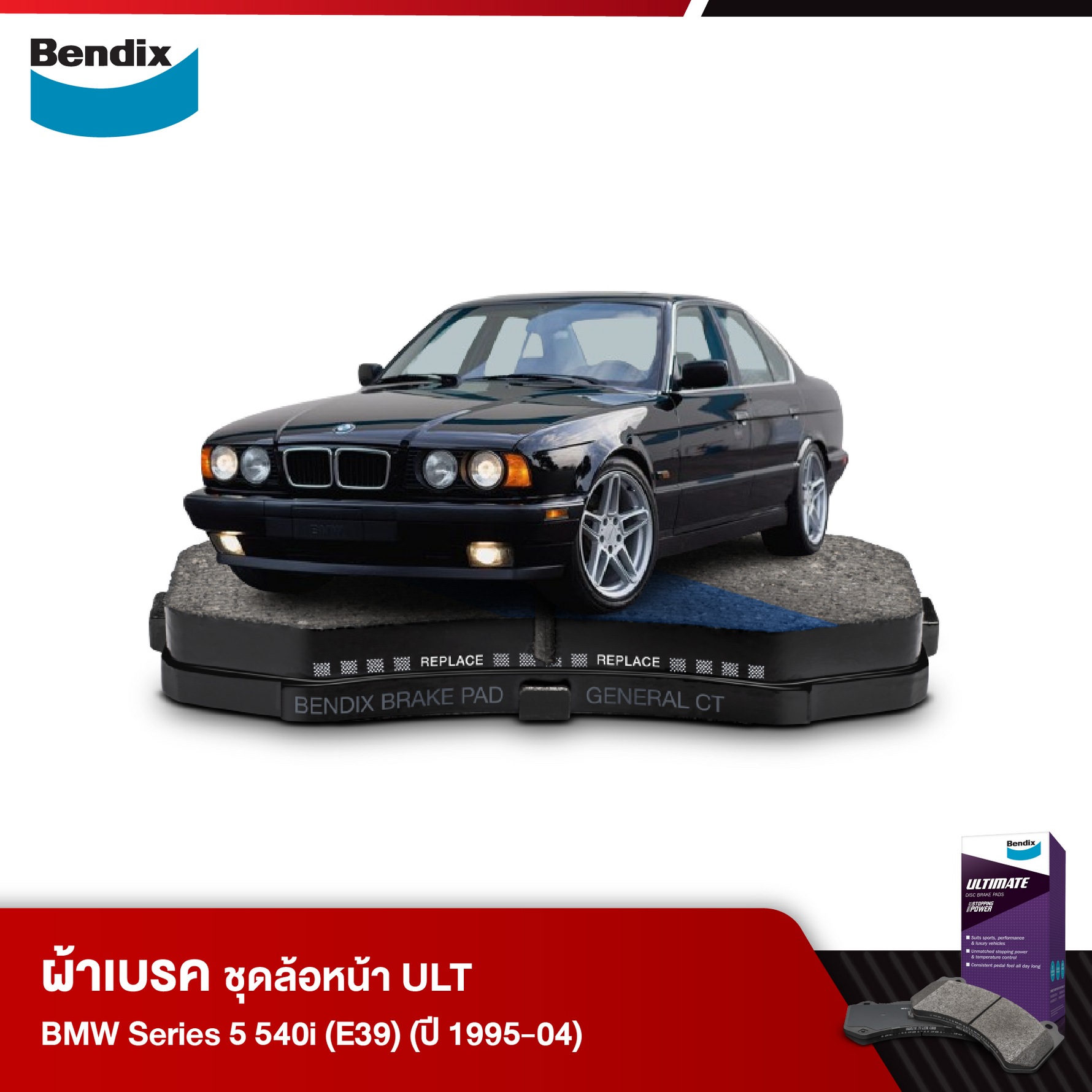 ผ้าเบรค BMW Series 5 540i (E39) (ปี 1995-04)