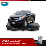 ผ้าเบรค MAZDA BT-50 Pro 4WD (ปี 2011-20)