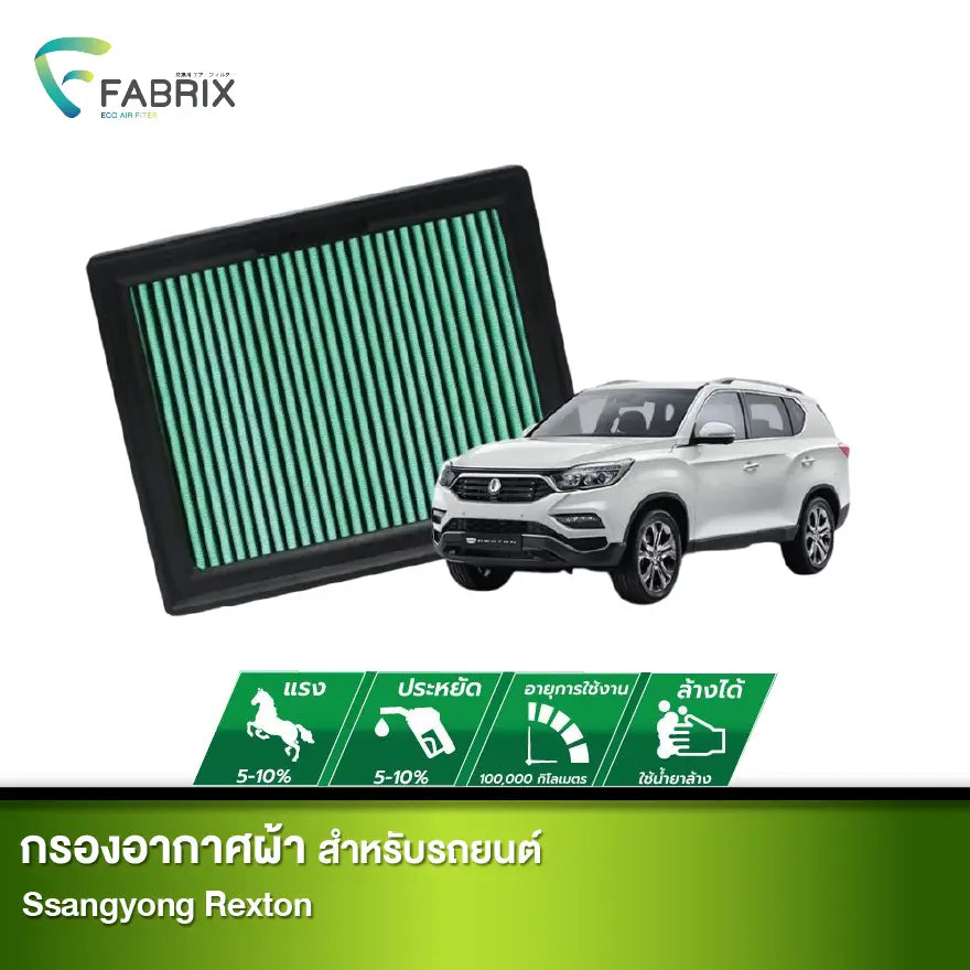 กรองอากาศรถยนต์ Ssangyong Rexton