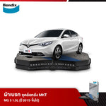 ผ้าเบรค MG 5 1.5L (ปี 2015-ขึ้นไป)