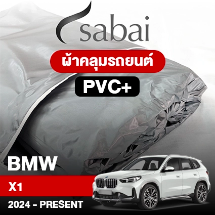 ผ้าคลุมรถ BMW X1 ปี 2024-Present ตรงรุ่น PVC
