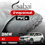ผ้าคลุมรถ BMW X1 ปี 2024-Present ตรงรุ่น PVC