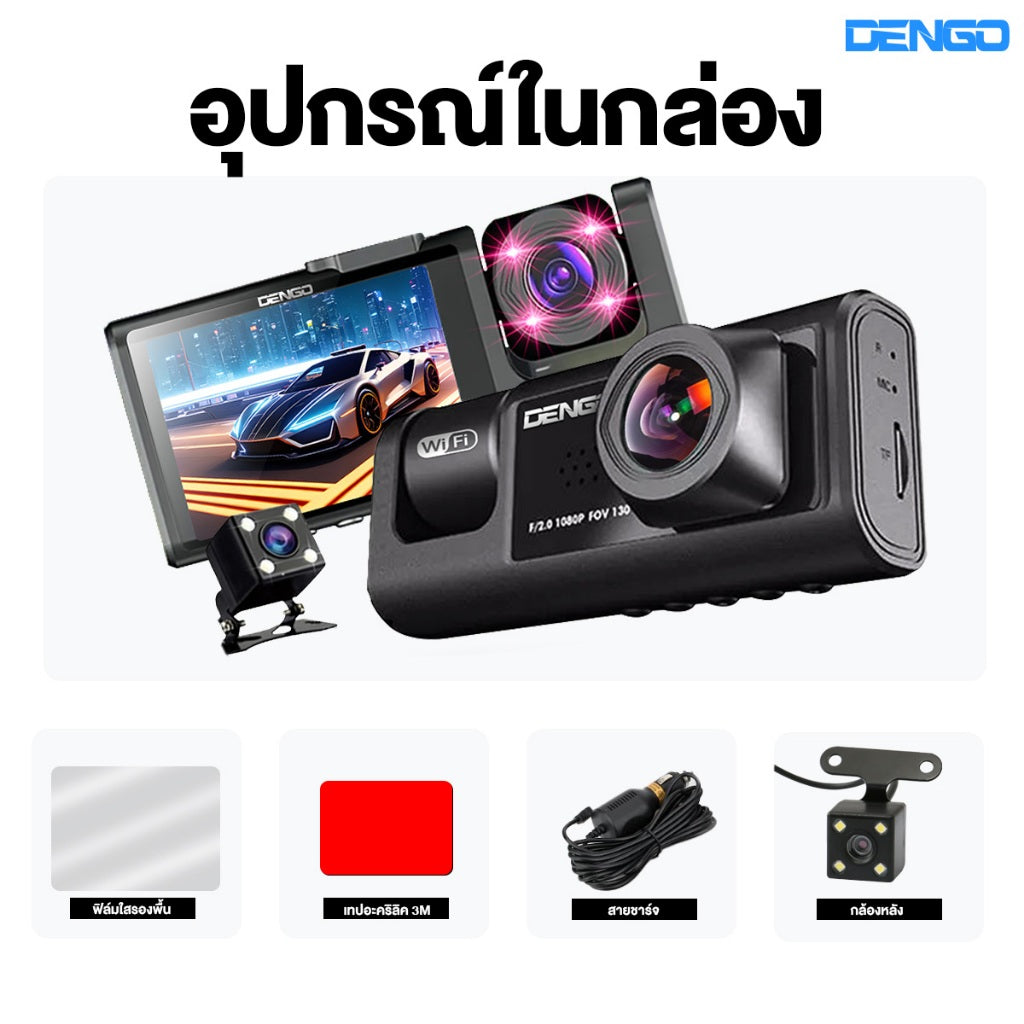 กล้องติดรถยนต์ DENGO Trinity wifi 3 กล้อง หน้า-หลัง-ภายในห้องโดยสาร