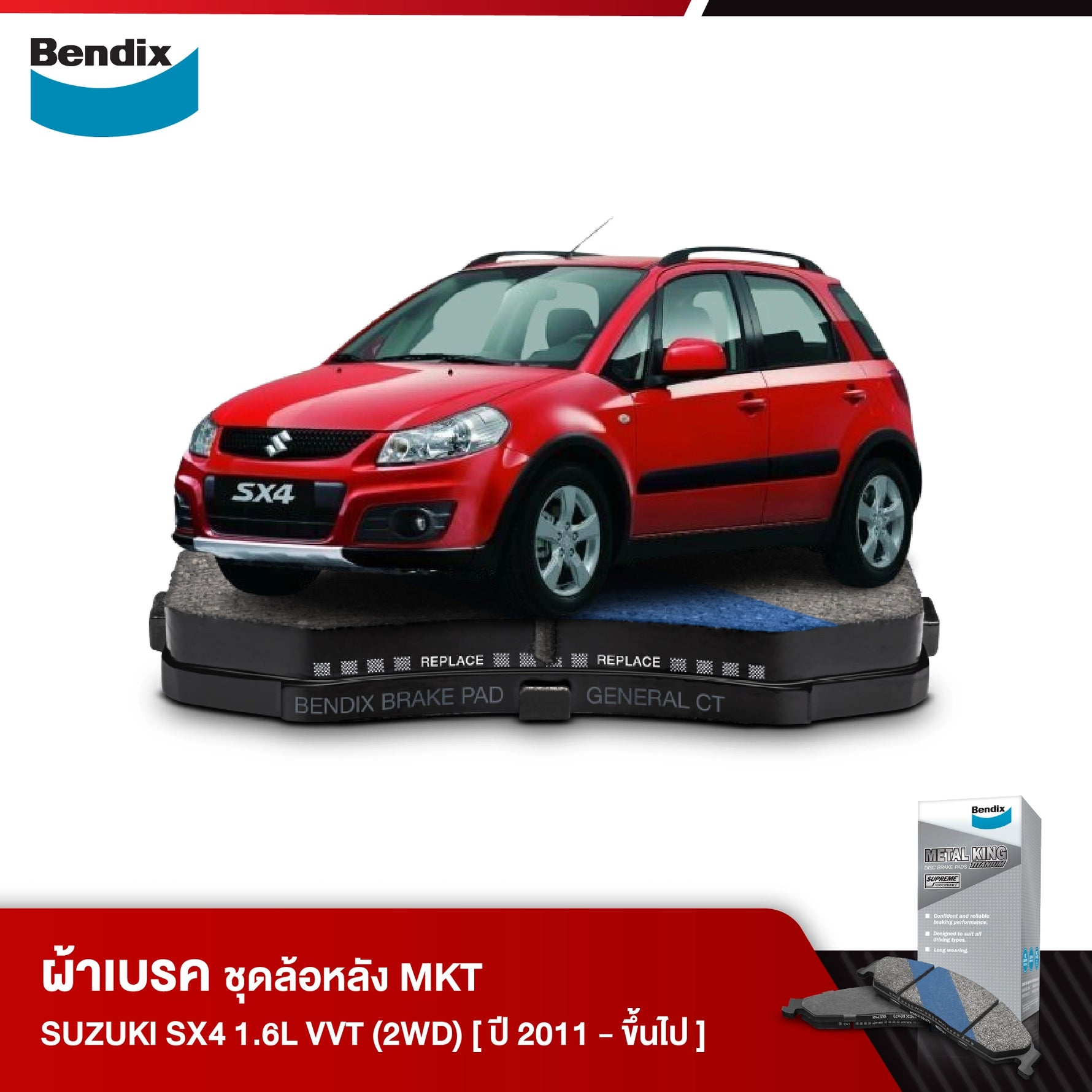 ผ้าเบรค SUZUKI SX4 1.6L VVT (2WD) (ปี 2011-ขึ้น)