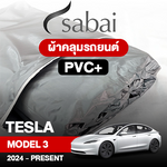 ผ้าคลุมรถ TESLA MODEL 3 ปี2024–PRESENT ตรงรุ่น PVC