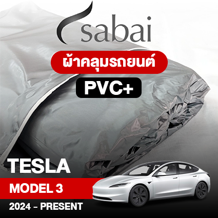 ผ้าคลุมรถ TESLA MODEL 3 ปี2024–PRESENT ตรงรุ่น PVC